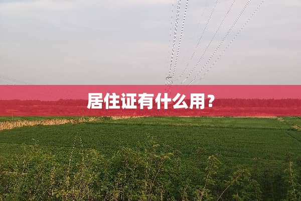 居住证有什么用？