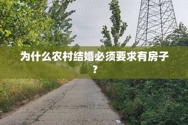 为什么农村结婚必须要求有房子？