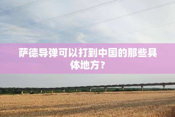 萨德导弹可以打到中国的那些具体地方？