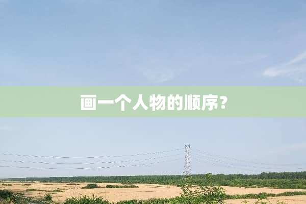 画一个人物的顺序？