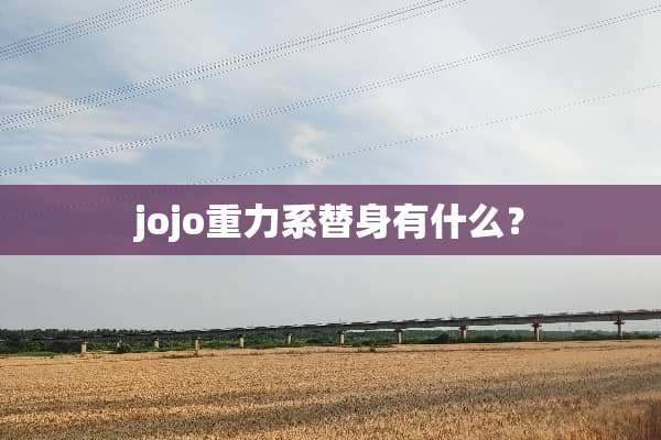 jojo重力系替身有什么？
