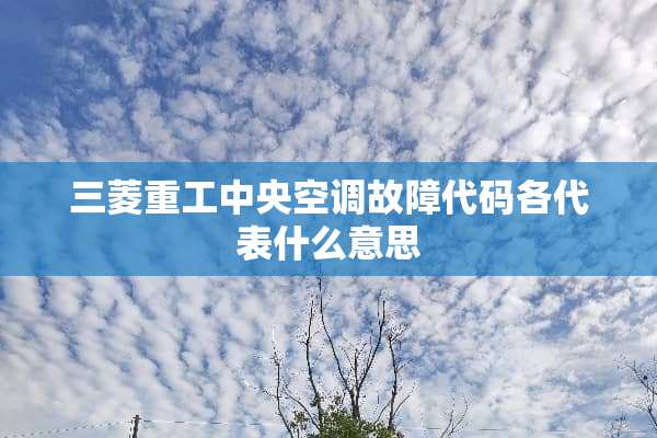 三菱重工**空调故障代码各代表什么意思