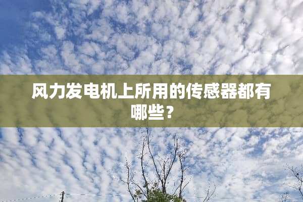 风力发电机上所用的传感器都有哪些？