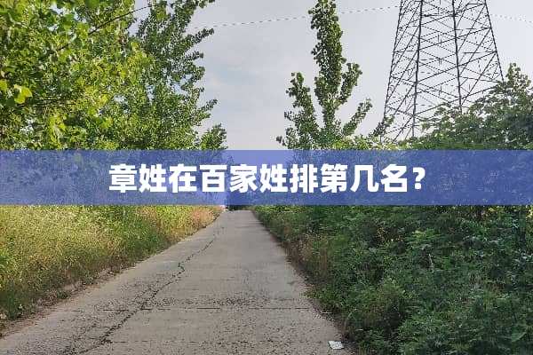 章姓在百家姓排第几名？