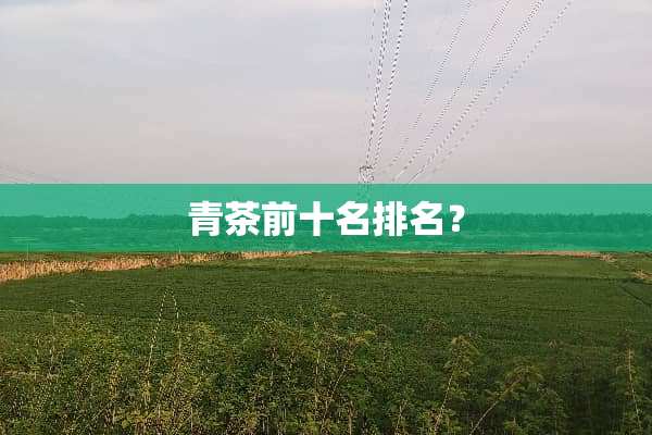 青茶前十名排名？