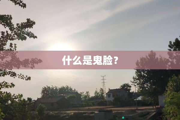 什么是鬼脸？