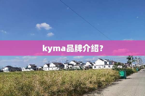 kyma品牌介绍？