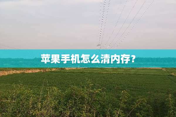 苹果手机怎么清内存？