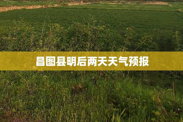 昌图县明后两天天气预报