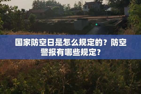 国家防空日是怎么规定的？防空警报有哪些规定？
