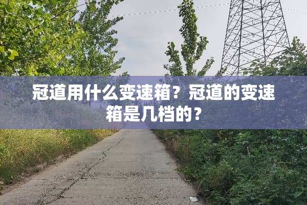 冠道用什么变速箱？冠道的变速箱是几档的？