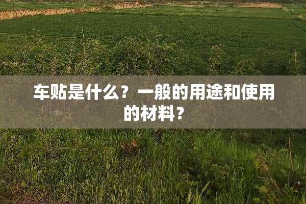 车贴是什么？一般的用途和使用的材料？