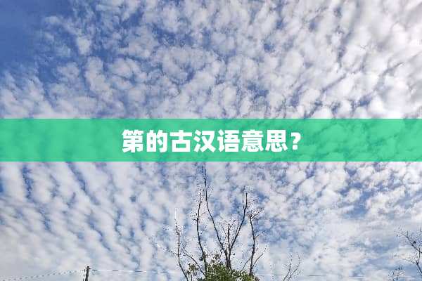 第的古汉语意思？