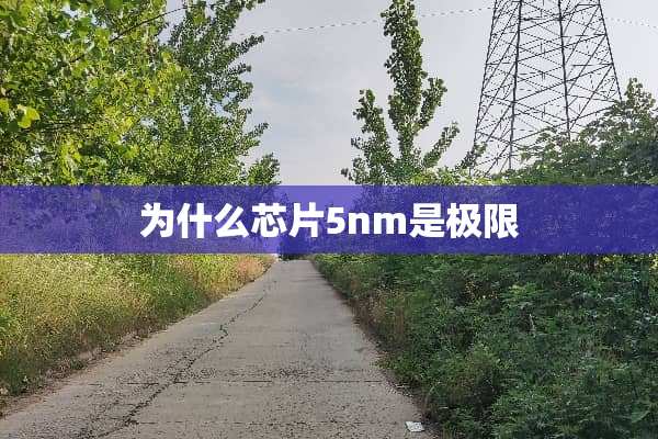 为什么芯片5nm是极限