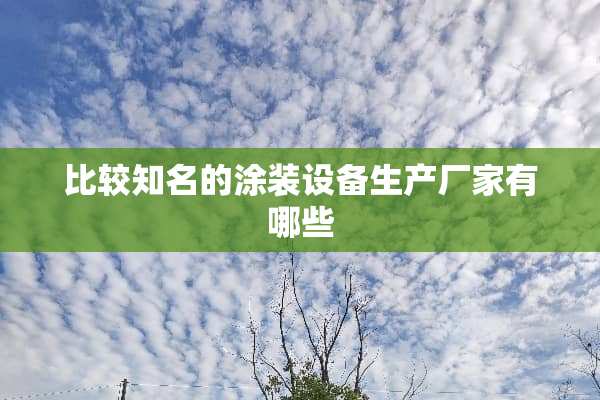 比较知名的涂装设备生产厂家有哪些