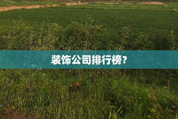 装饰公司排行榜？