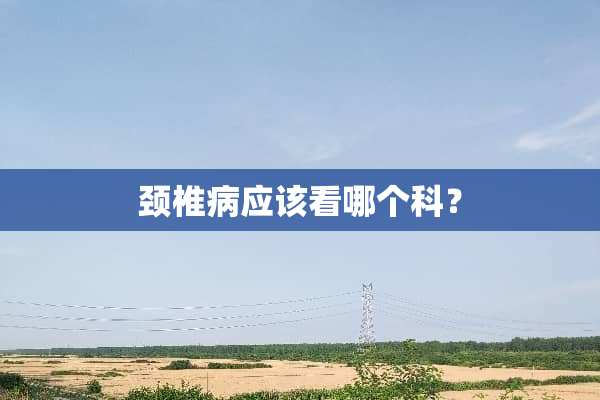 ***应该看哪个科？