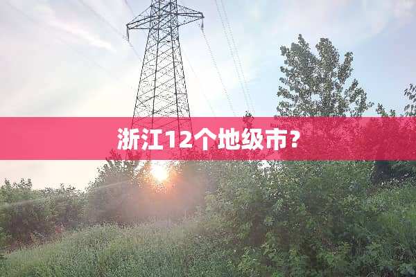 浙江12个地级市？