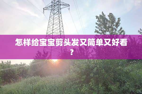 怎样给宝宝剪头发又简单又好看？