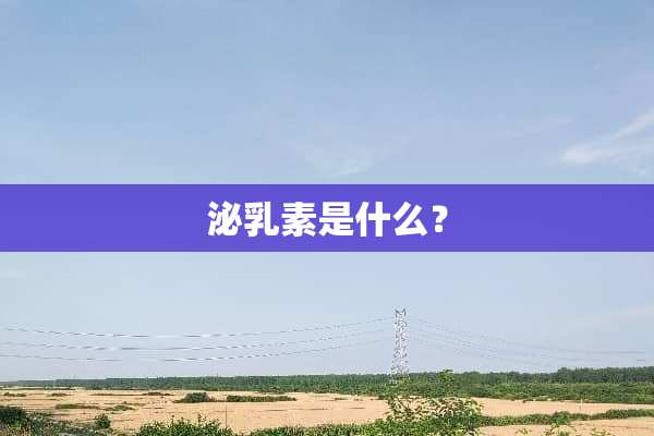 泌*素是什么？