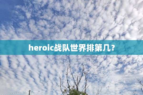 heroic战队世界排第几？