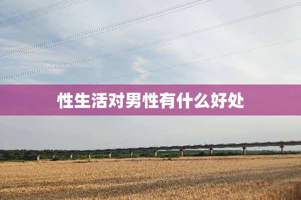 ***对男性有什么好处
