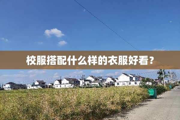 校服搭配什么样的衣服好看？