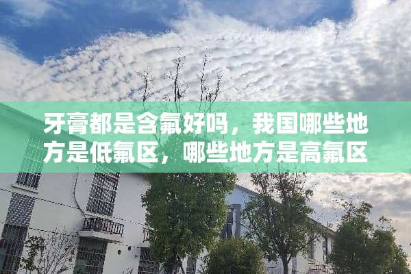 牙膏都是含氟好吗，我国哪些地方是低氟区，哪些地方是高氟区？