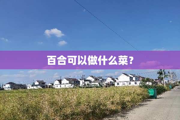百合可以做什么菜？