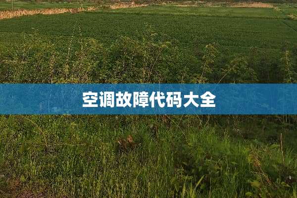 空调故障代码大全