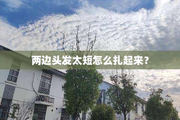 两边头发太短怎么扎起来？