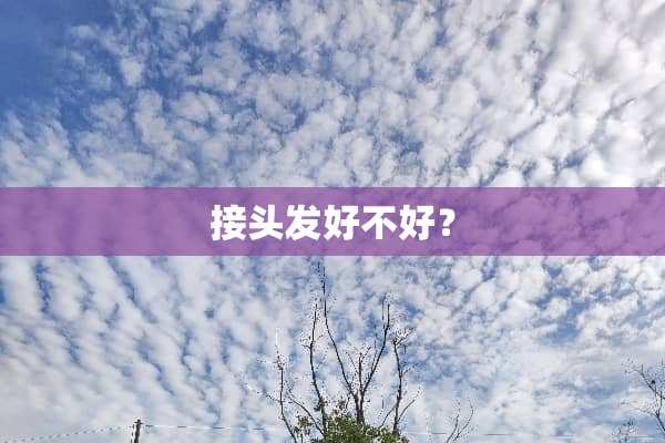 接头发好不好？