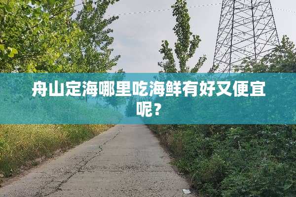 舟山定海哪里吃海鲜有好又便宜呢？