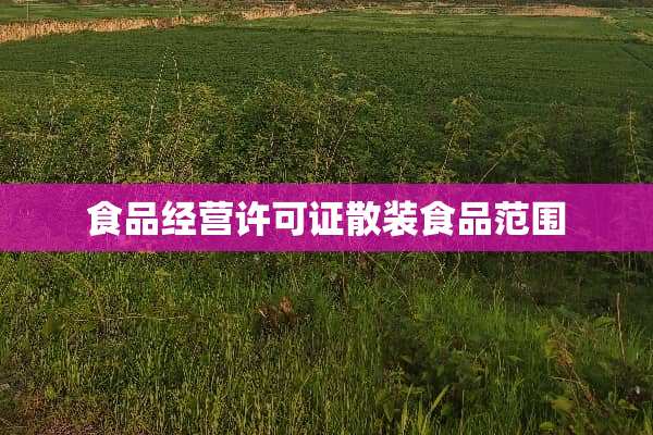 食品经营许可证散装食品范围