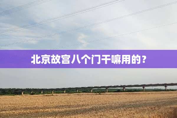 北京故宫八个门干嘛用的？