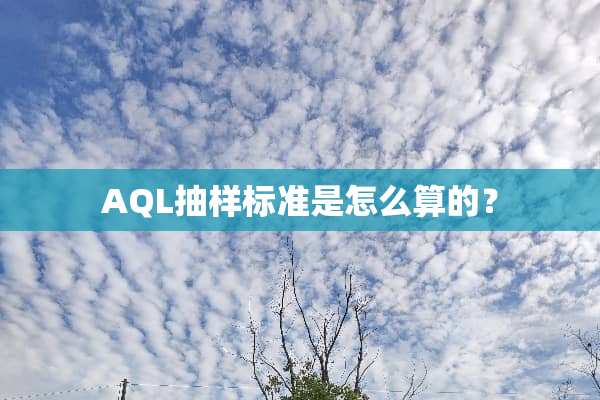 AQL抽样标准是怎么算的？