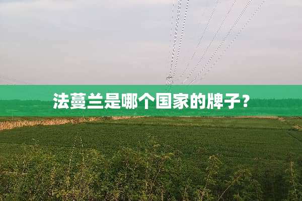 法蔓兰是哪个国家的牌子？
