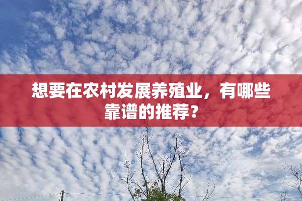 想要在农村发展养殖业，有哪些靠谱的推荐？