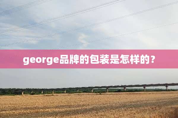 george品牌的包装是怎样的？