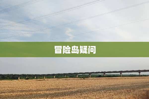 冒险岛疑问