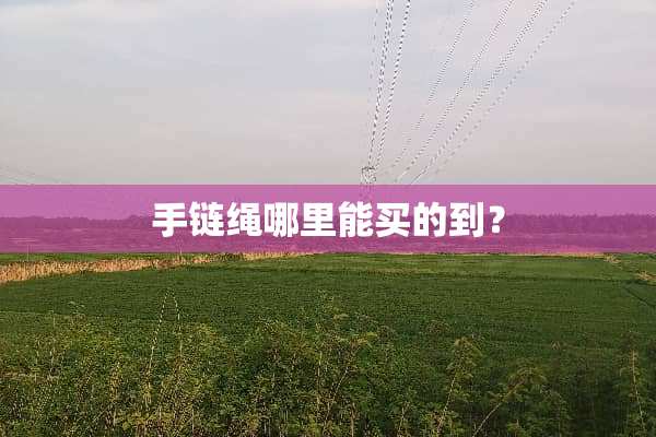 手链绳哪里能买的到？