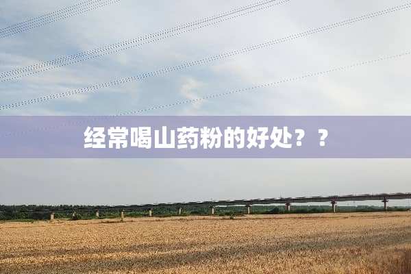 经常喝山药粉的好处？？