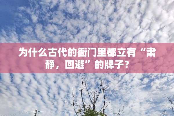 为什么古代的衙门里都立有“肃静，回避”的牌子？