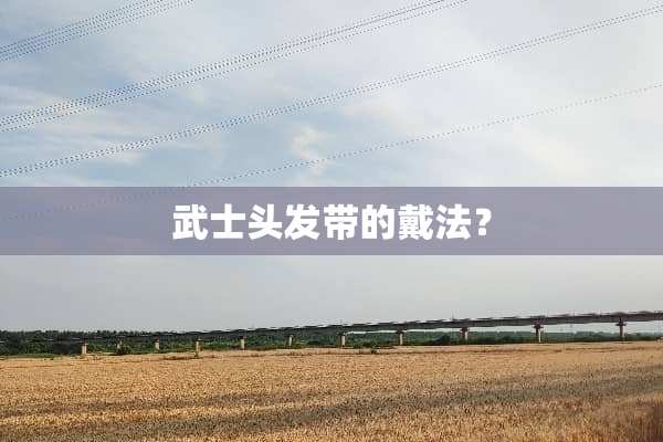 武士头发带的戴法？