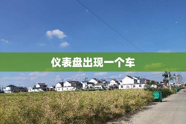 仪表盘出现一个车